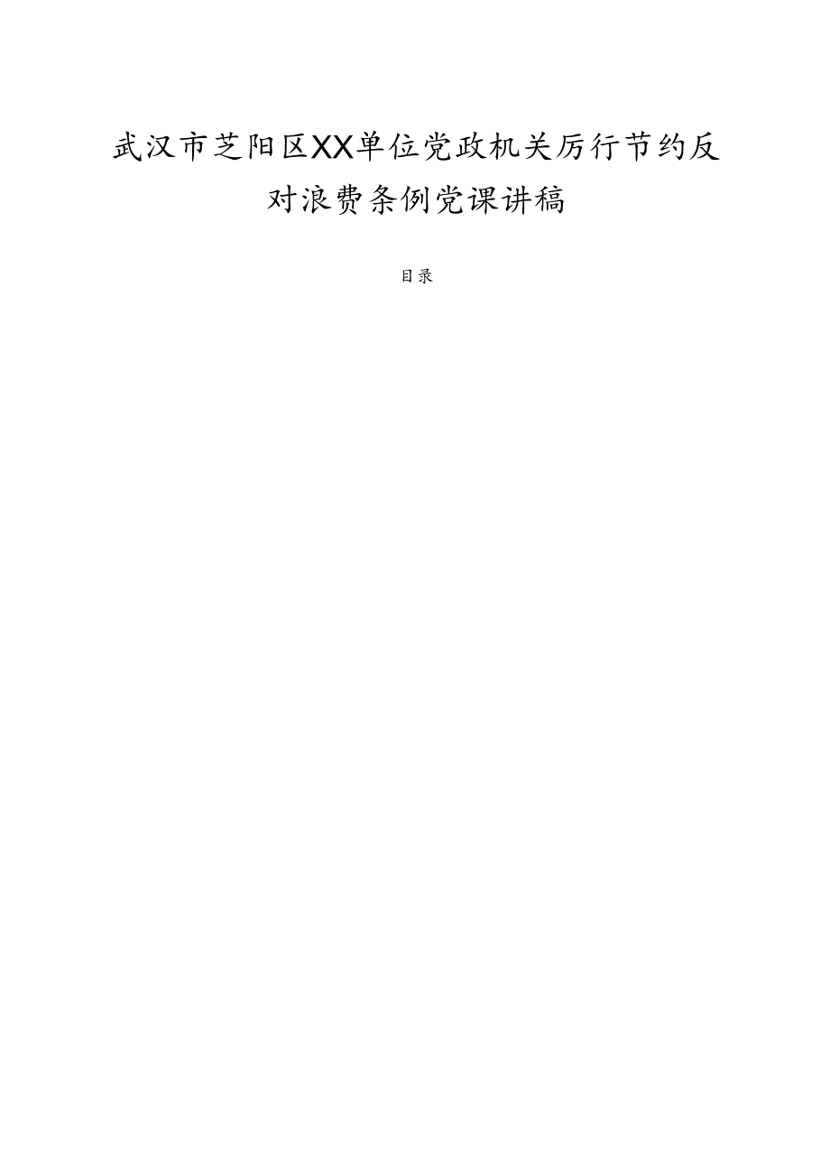 2025许晓单位党政机关厉行节约反对浪费条例党课讲稿 (精选).docx_第1页