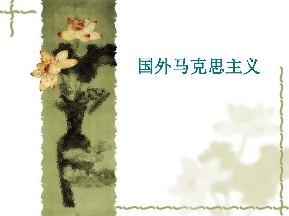 国外马克思主义PPT课件.ppt_第1页