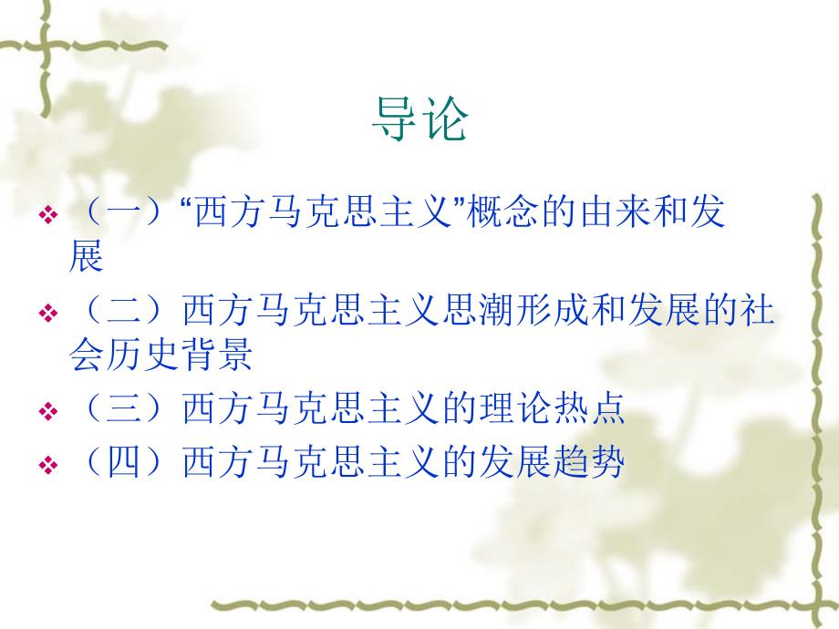 国外马克思主义PPT课件.ppt_第2页