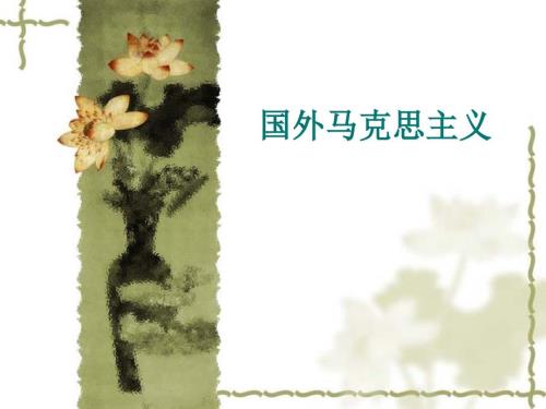 国外马克思主义PPT课件.ppt