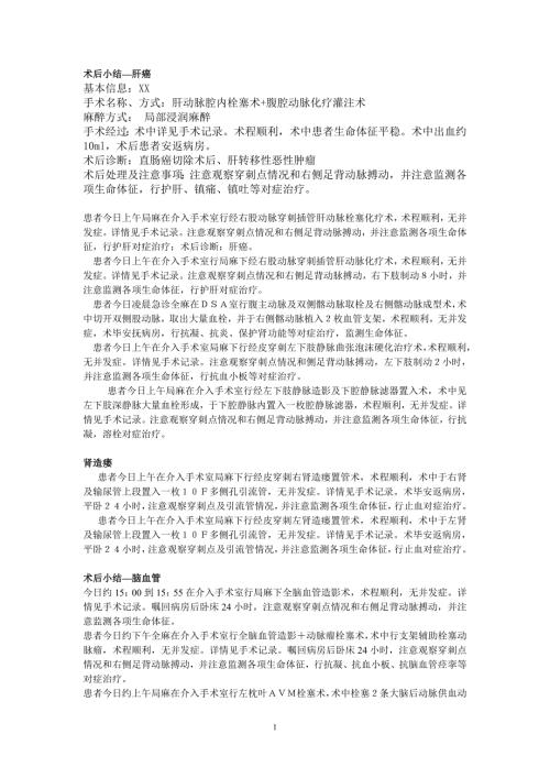 介入手术相关记录模板.doc