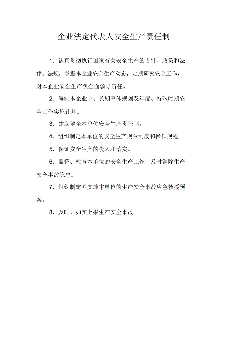 企业法定代表人安全生产责任制.doc_第1页