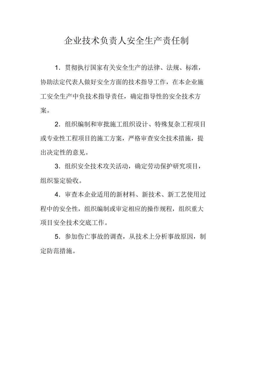 企业法定代表人安全生产责任制.doc_第2页