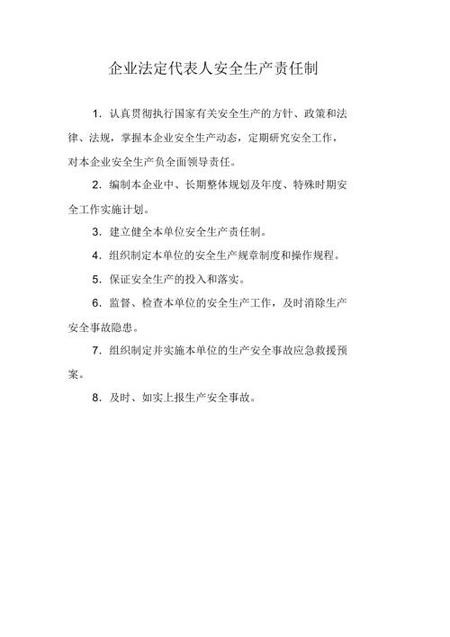企业法定代表人安全生产责任制.doc