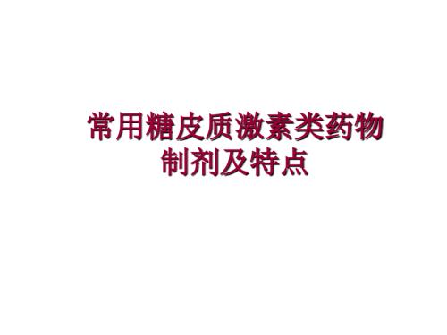 不同糖皮质激素之间的区别药剂科ppt课件.ppt
