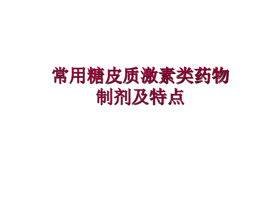 不同糖皮质激素之间的区别药剂科ppt课件.ppt_第1页