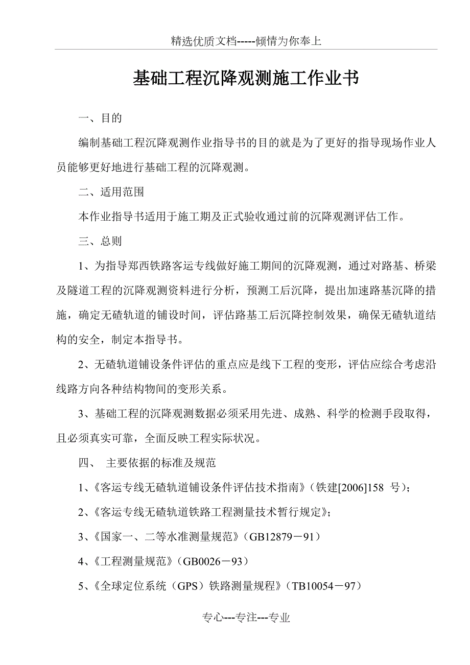 基础沉降观测作业指导书共51页.doc_第1页
