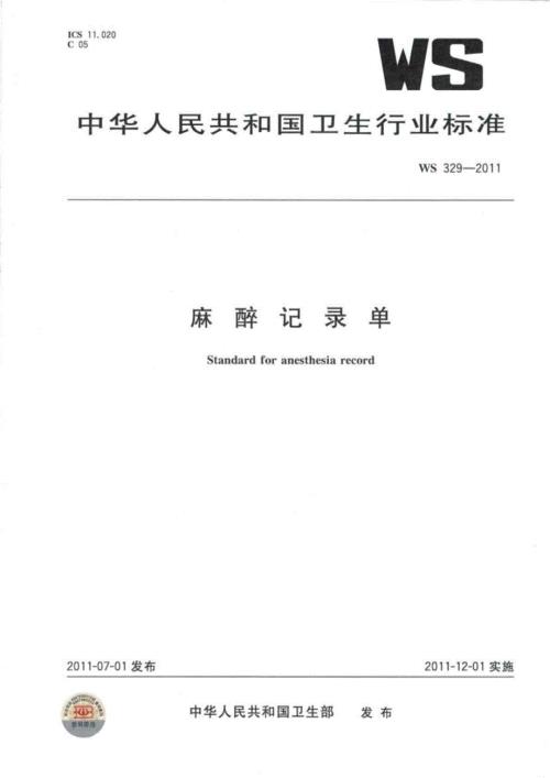 中华人民共和国卫生行业标准麻醉记录单智库文档.doc
