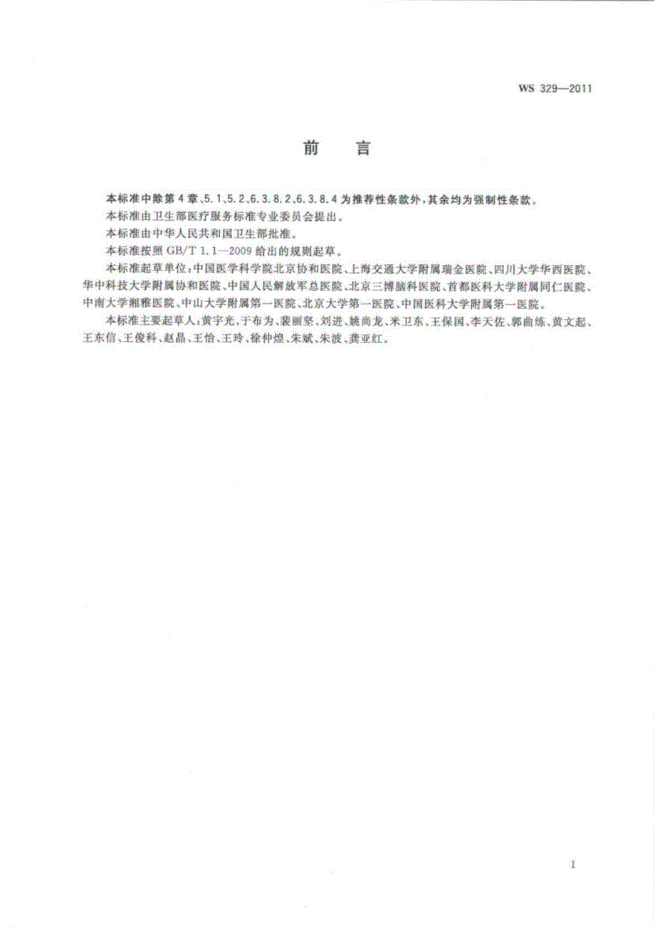 中华人民共和国卫生行业标准麻醉记录单智库文档.doc_第2页