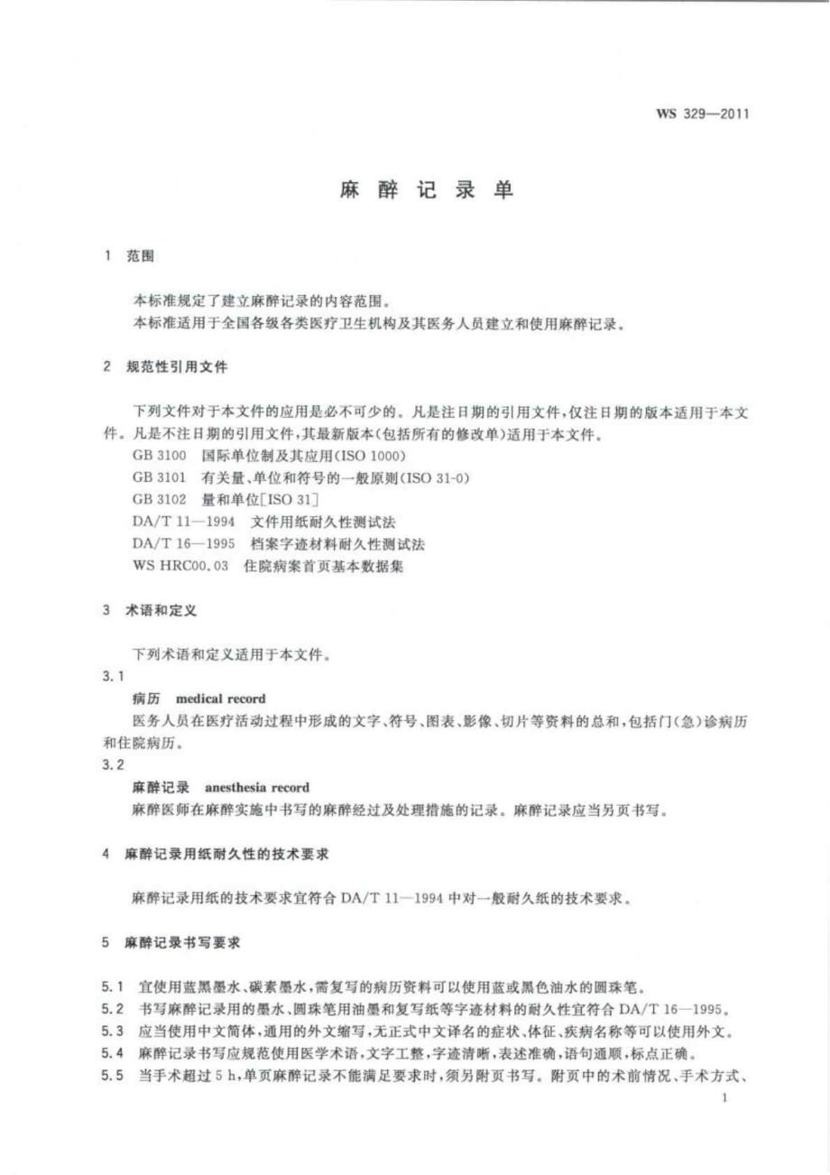 中华人民共和国卫生行业标准麻醉记录单智库文档.doc_第3页