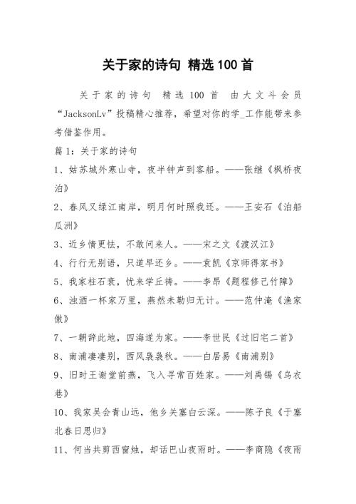 关于家的诗句精选100首.docx