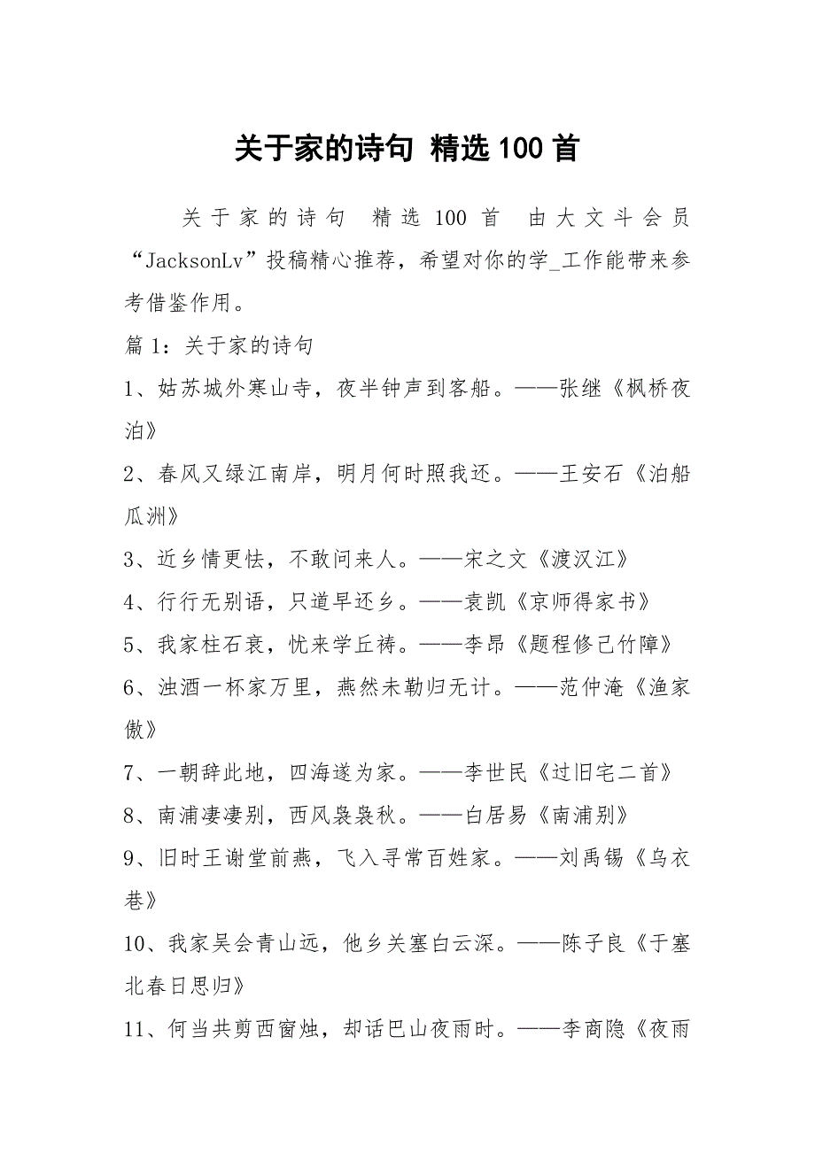 关于家的诗句精选100首.docx_第1页