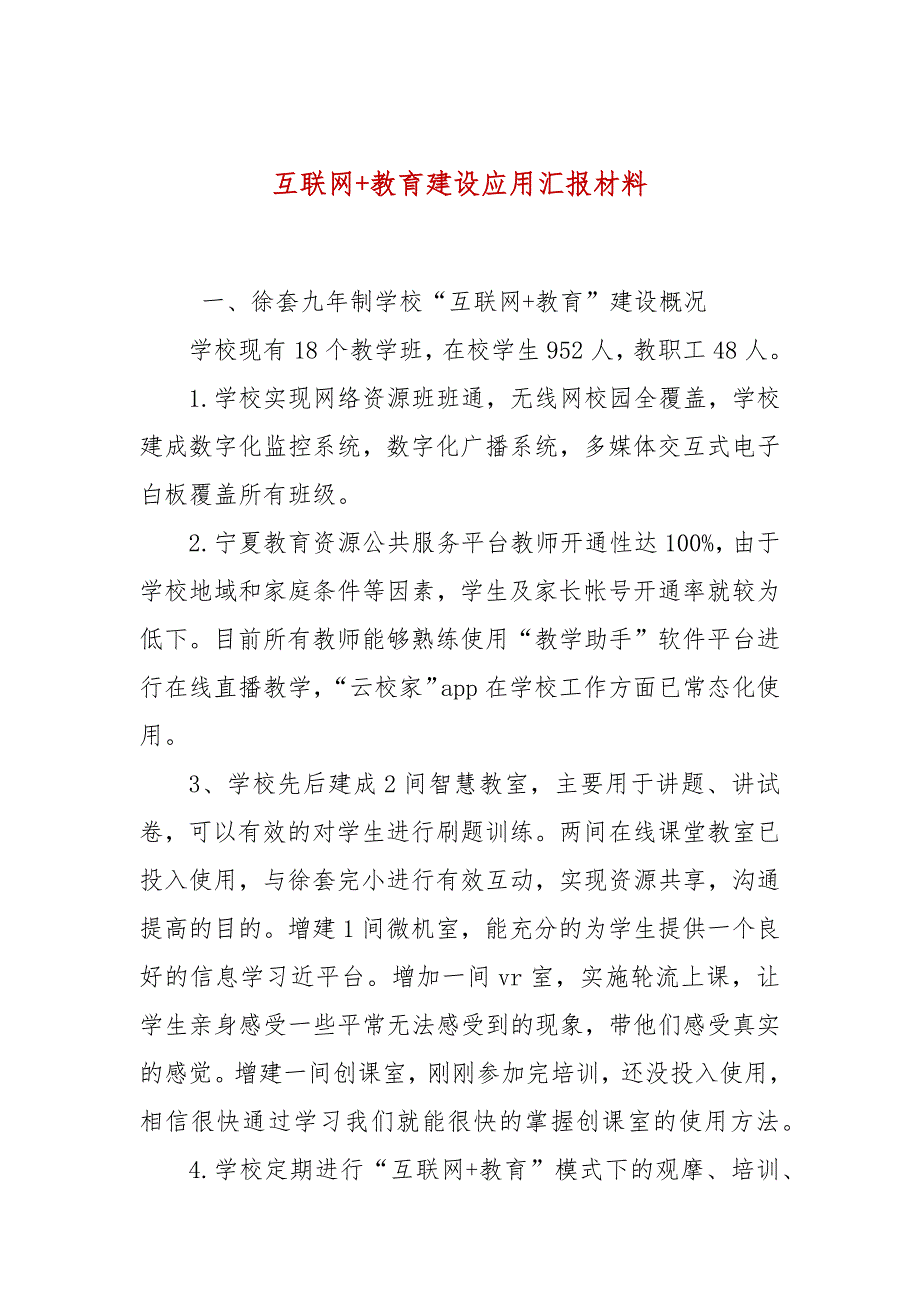 互联网教育建设应用汇报材料.docx_第1页