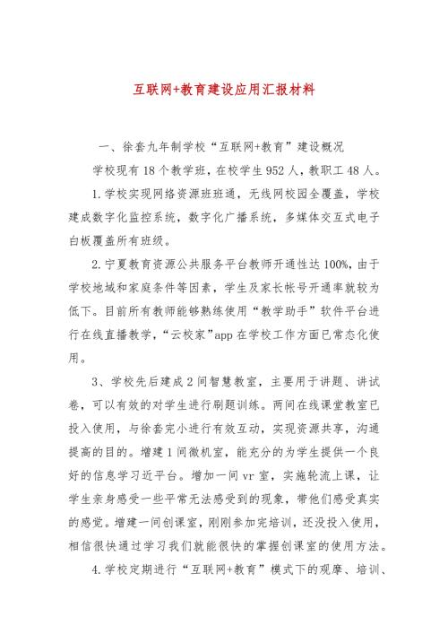 互联网教育建设应用汇报材料.docx