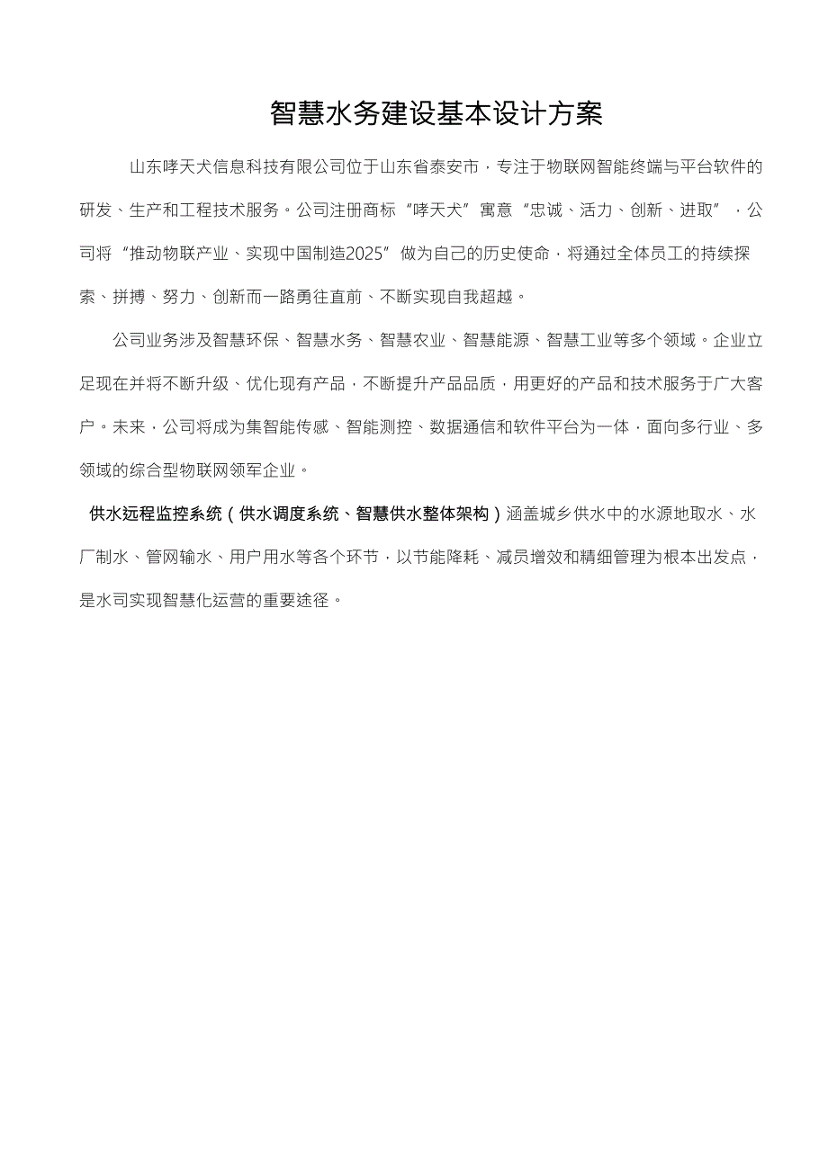 供水企业智慧水务建设基本设计方案和对策DOC76页.doc_第1页