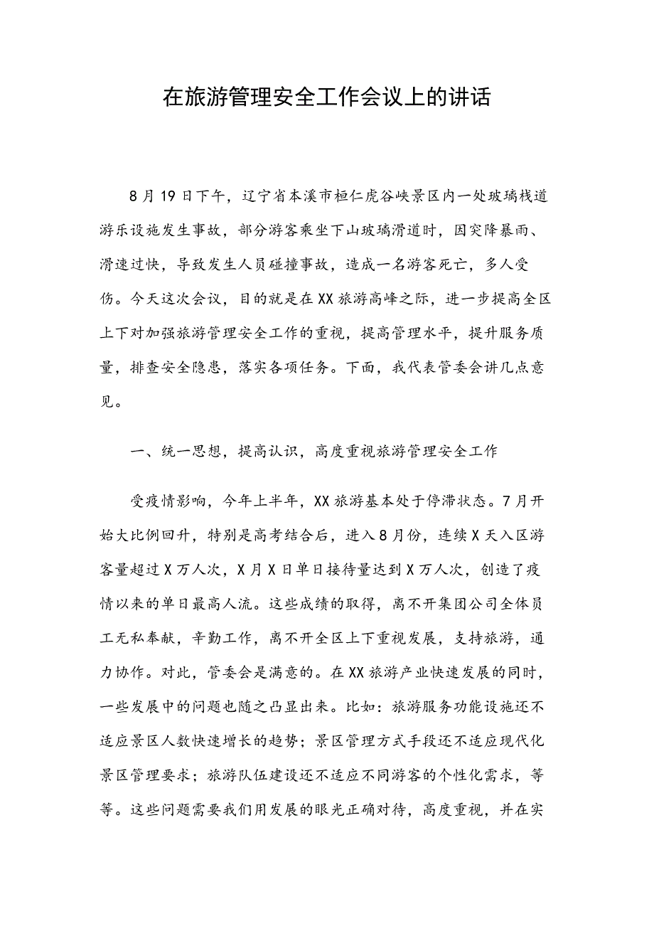 在旅游管理安全工作会议上的讲话.docx_第1页