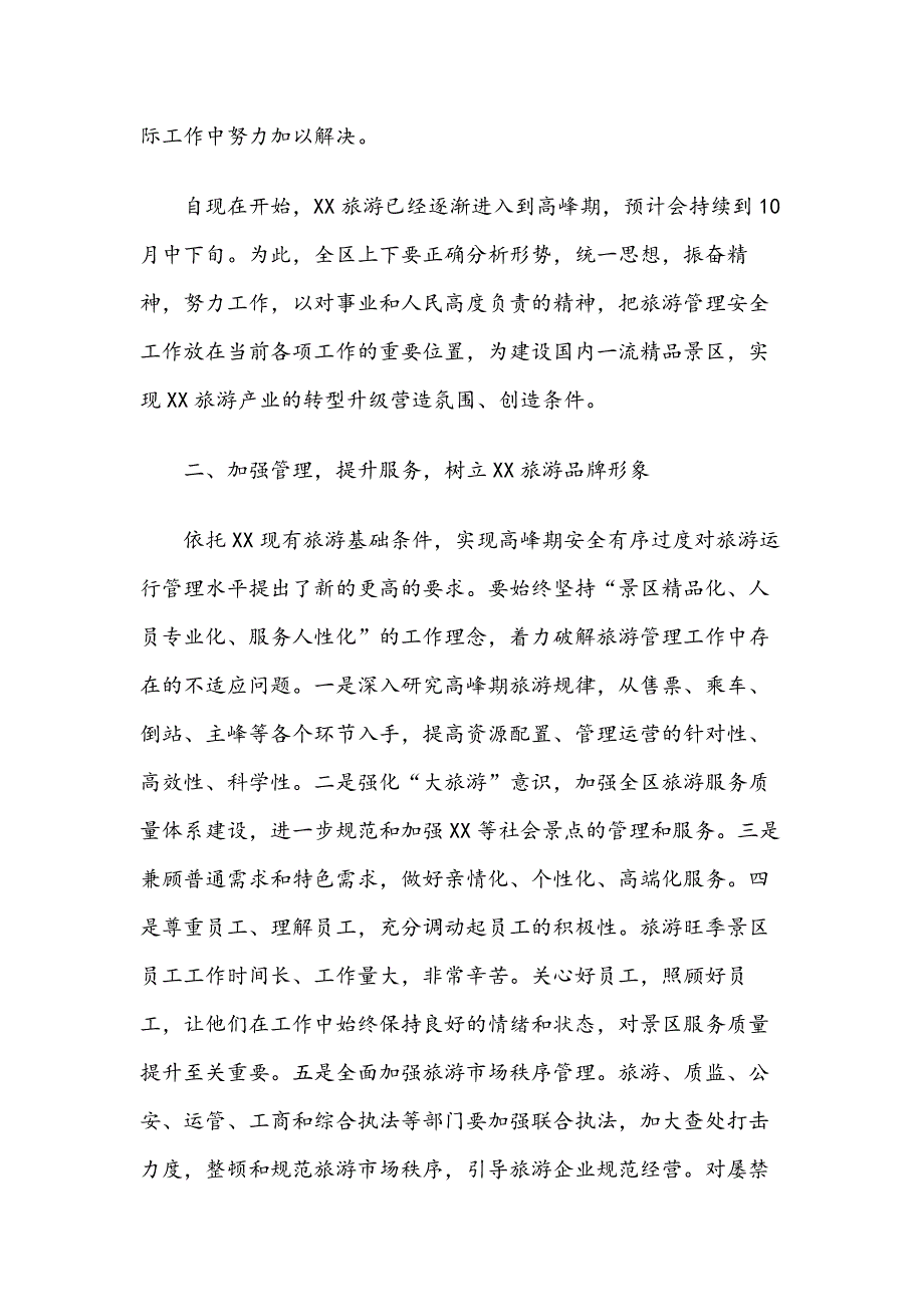 在旅游管理安全工作会议上的讲话.docx_第2页