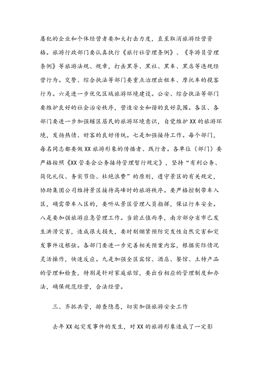在旅游管理安全工作会议上的讲话.docx_第3页