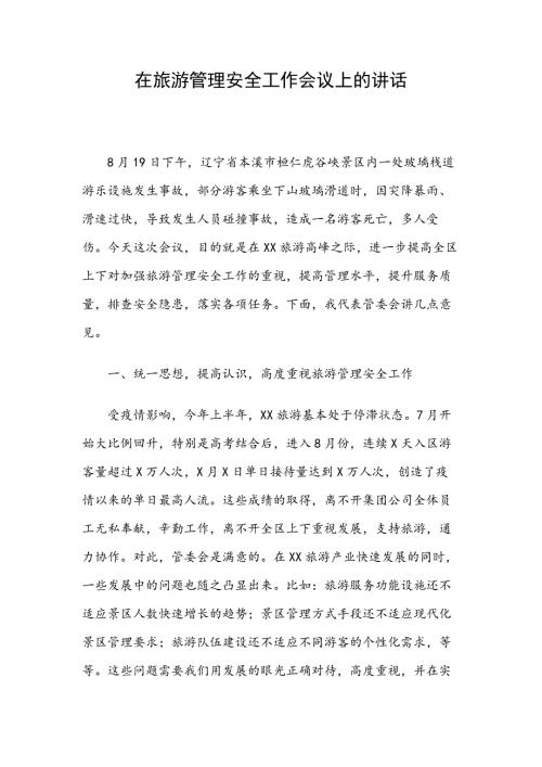在旅游管理安全工作会议上的讲话.docx