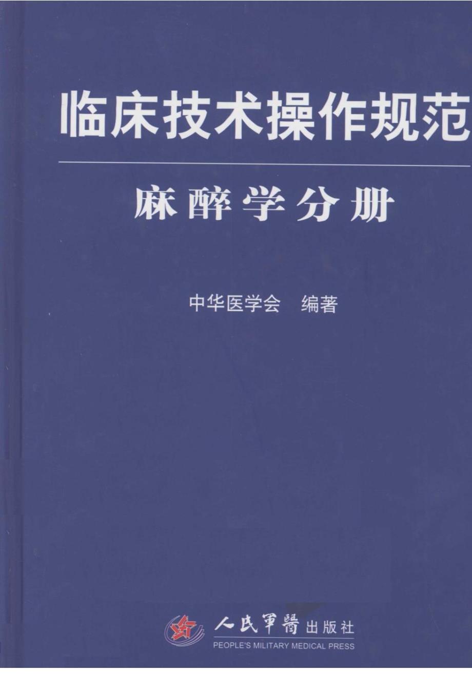 临床技术操作规范麻醉学分册.doc_第2页