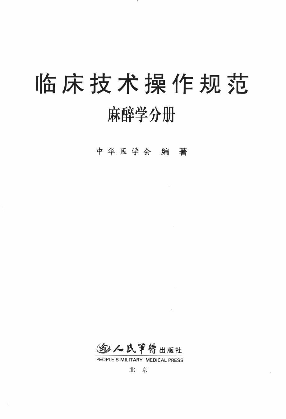 临床技术操作规范麻醉学分册.doc_第3页