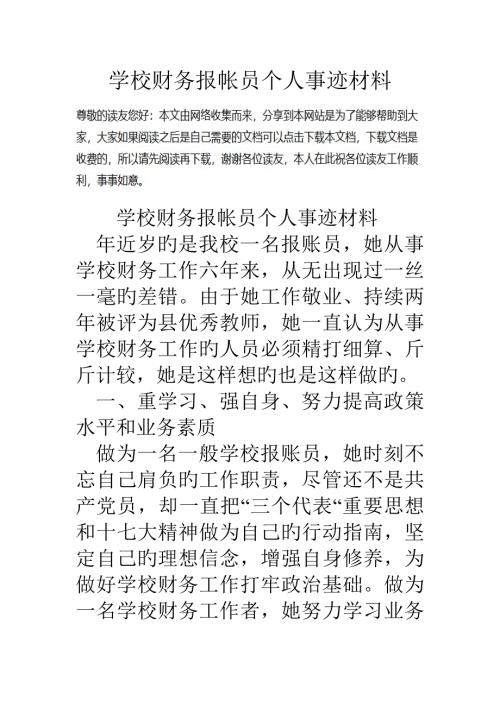 学校财务报帐员个人事迹材料.doc