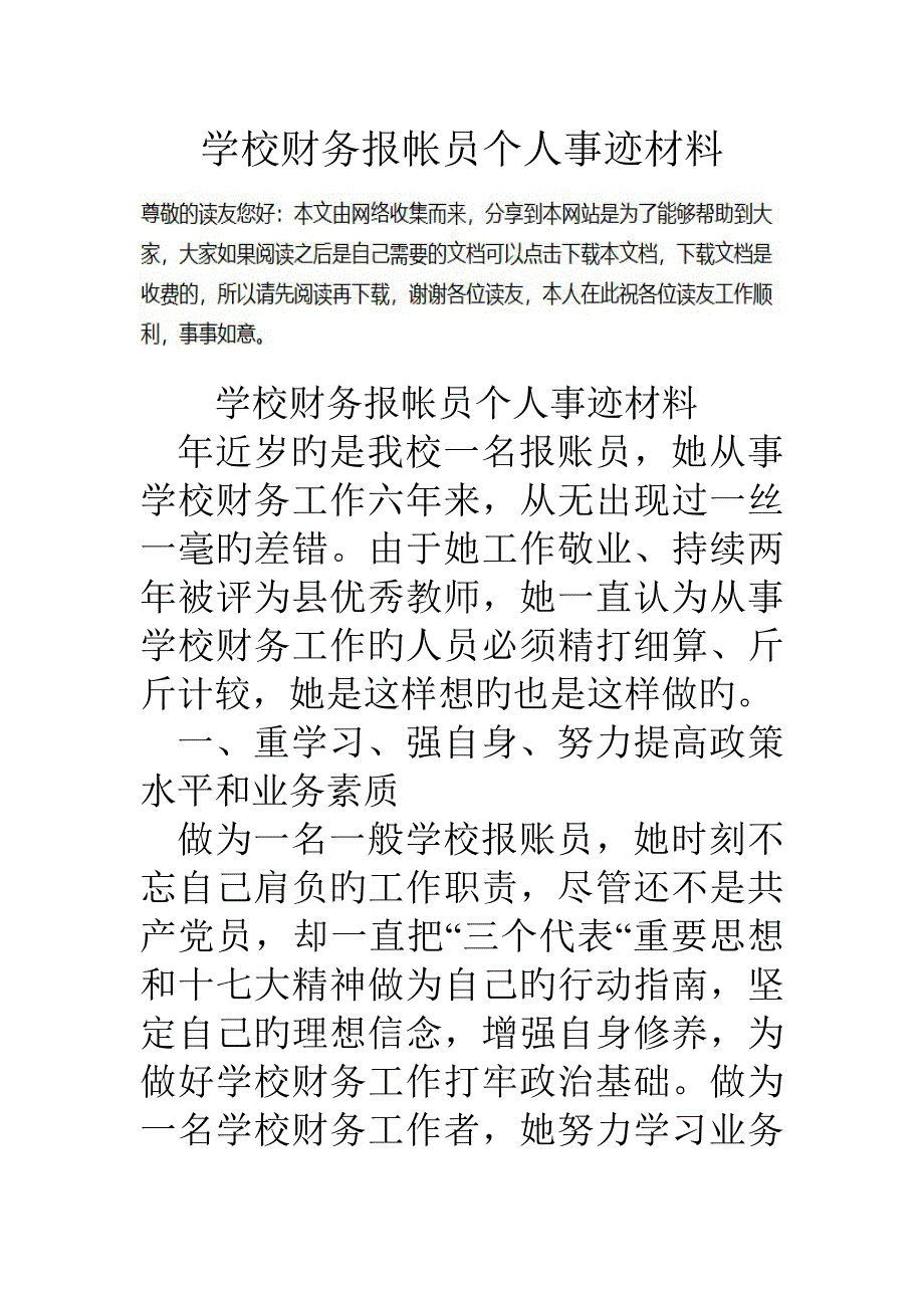 学校财务报帐员个人事迹材料.doc_第1页