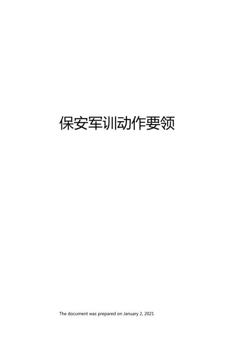 保安军训动作要领.doc