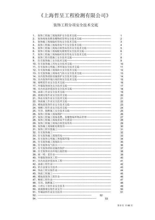 室内装修工程技术交底大全.docx