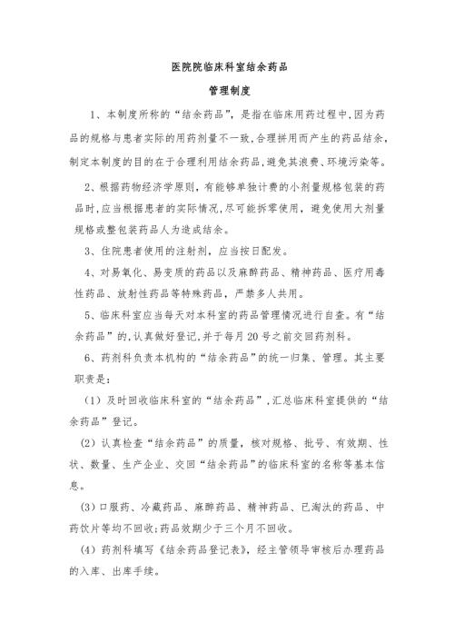 医院结余药品管理制度.doc