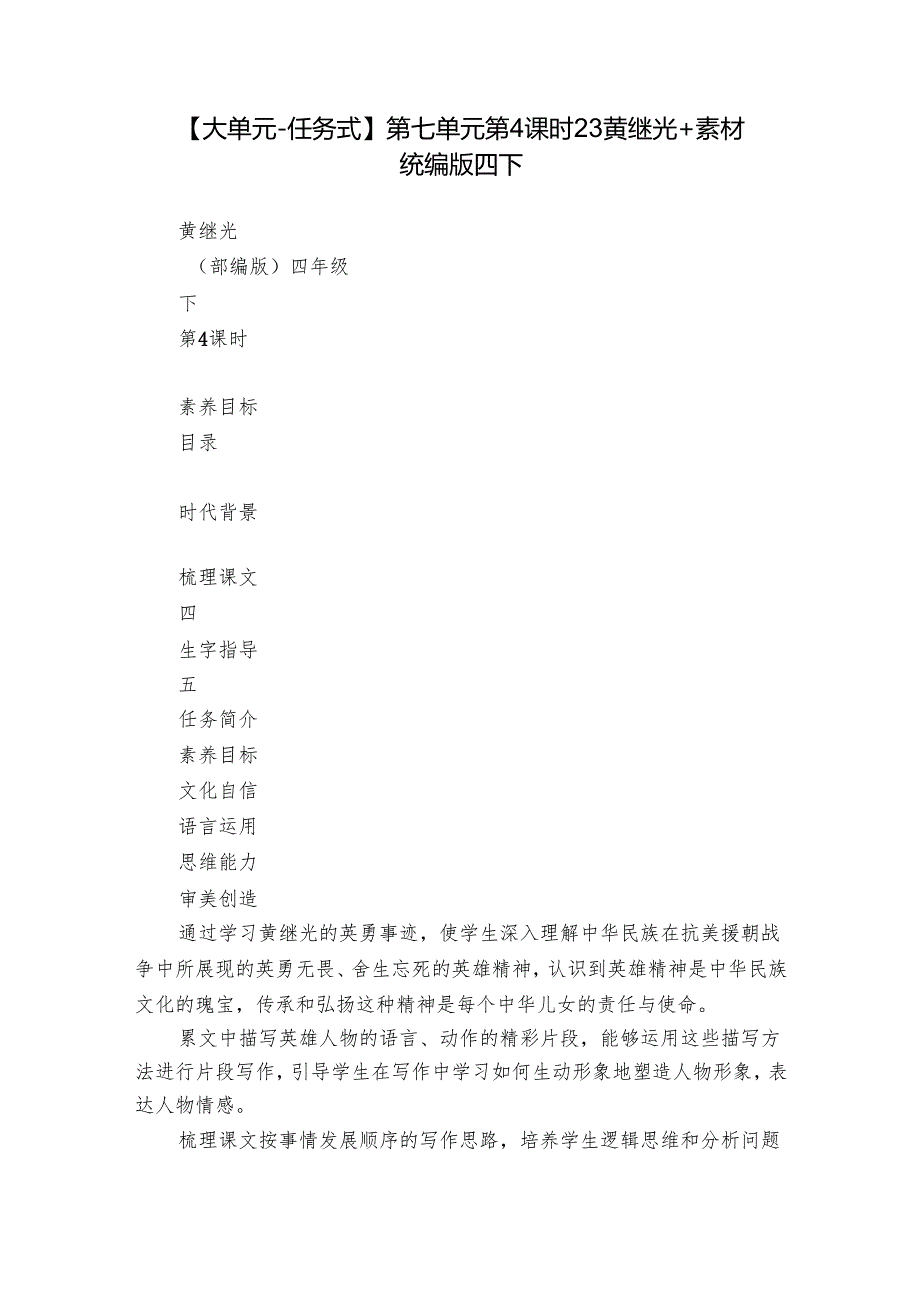【大单元-任务式】第七单元第4课时23黄继光 +素材 统编版四下.docx_第1页