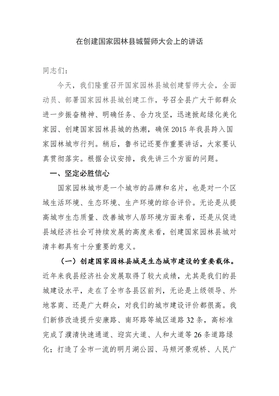 在创建国家园林县城誓师大会上的讲话.doc_第1页