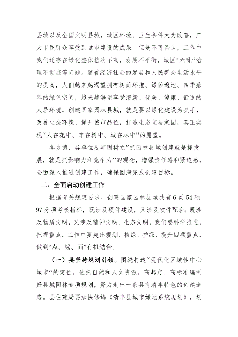 在创建国家园林县城誓师大会上的讲话.doc_第3页