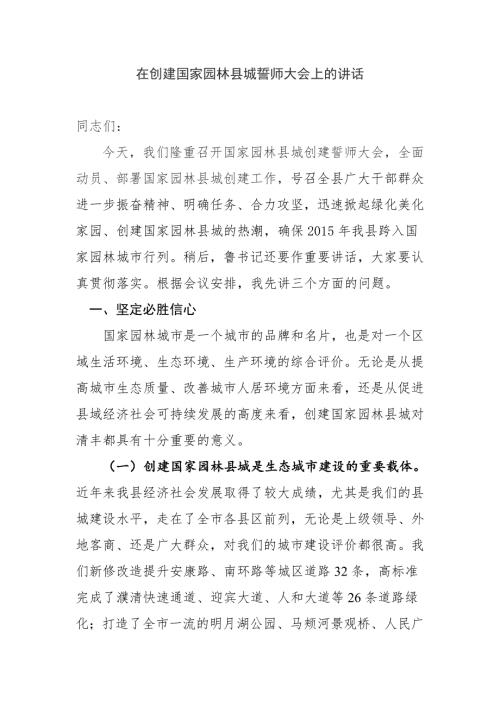 在创建国家园林县城誓师大会上的讲话.doc