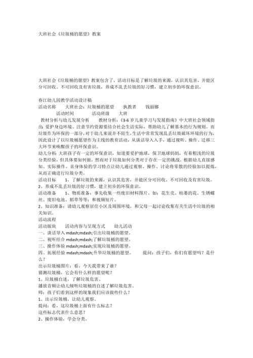 大班社会垃圾桶的愿望教案.doc