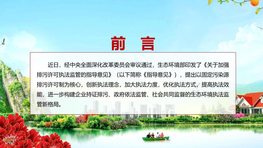 专题关于加强排污许可执法监管的指导意见宣传讲解2022生态环保部关于加强排污许可执法监管的指导意见PPT演示素材.pptx_第2页