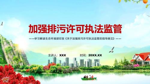专题关于加强排污许可执法监管的指导意见宣传讲解2022生态环保部关于加强排污许可执法监管的指导意见PPT演示素材.pptx