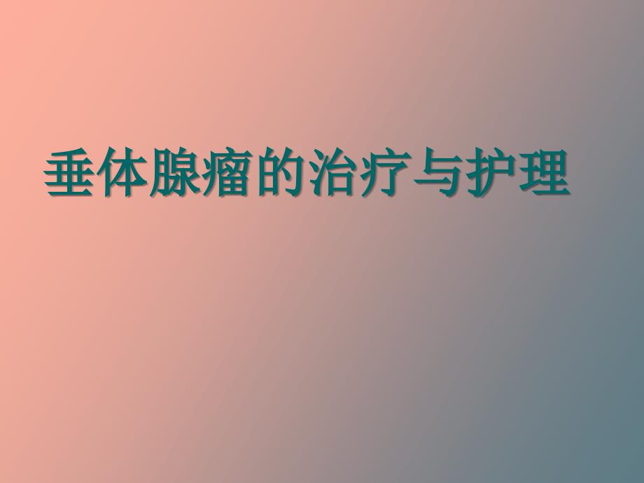 垂体腺瘤的治疗与护理.ppt_第1页