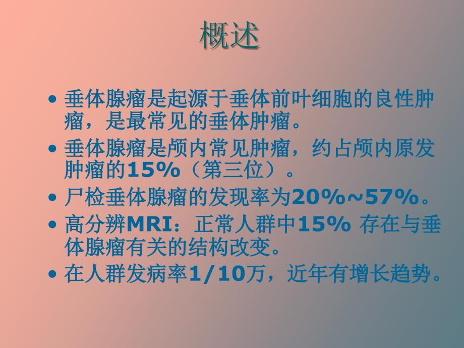 垂体腺瘤的治疗与护理.ppt_第2页