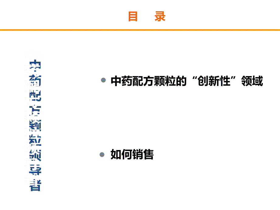 中药配方颗粒创新性销售培训课件PPT共39张.ppt_第2页