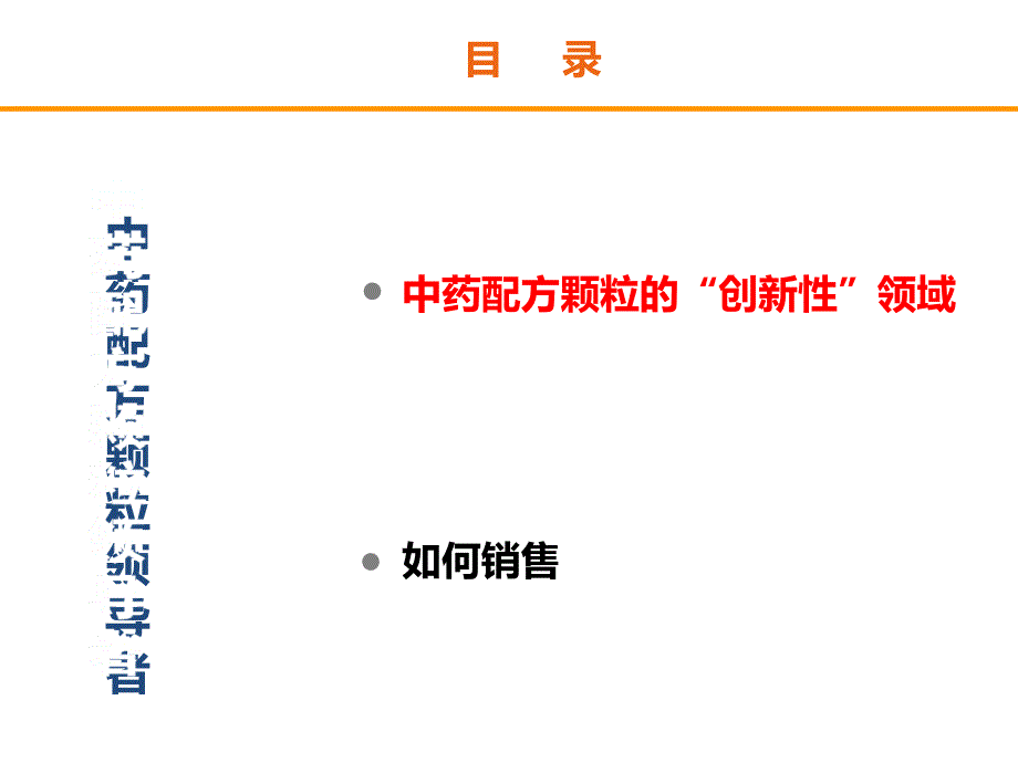 中药配方颗粒创新性销售培训课件PPT共39张.ppt_第3页