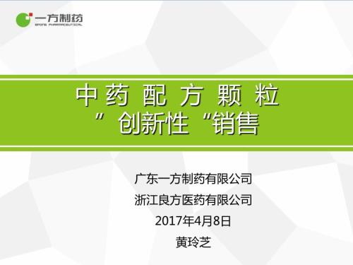 中药配方颗粒创新性销售培训课件PPT共39张.ppt
