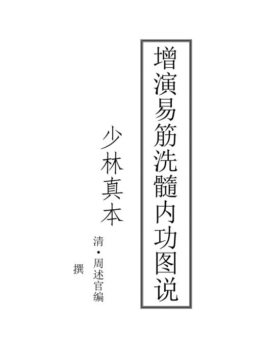 增演易筋洗髓内功图说参考版.doc