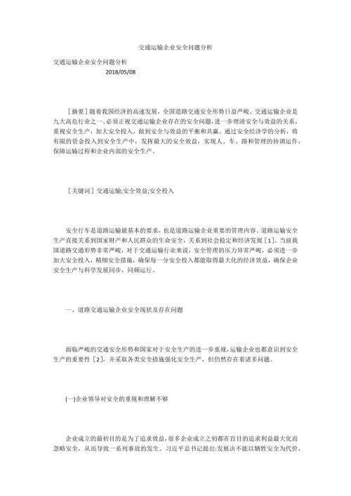 交通运输企业安全问题分析.docx