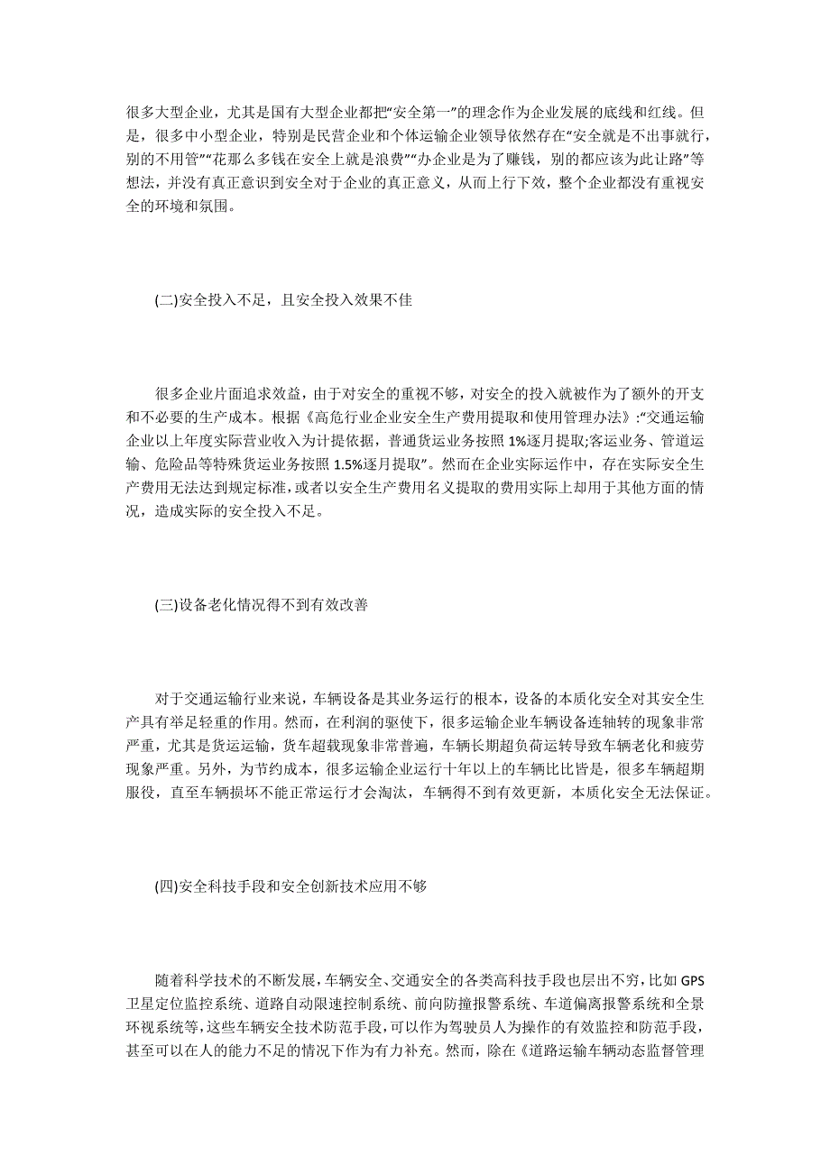 交通运输企业安全问题分析.docx_第2页