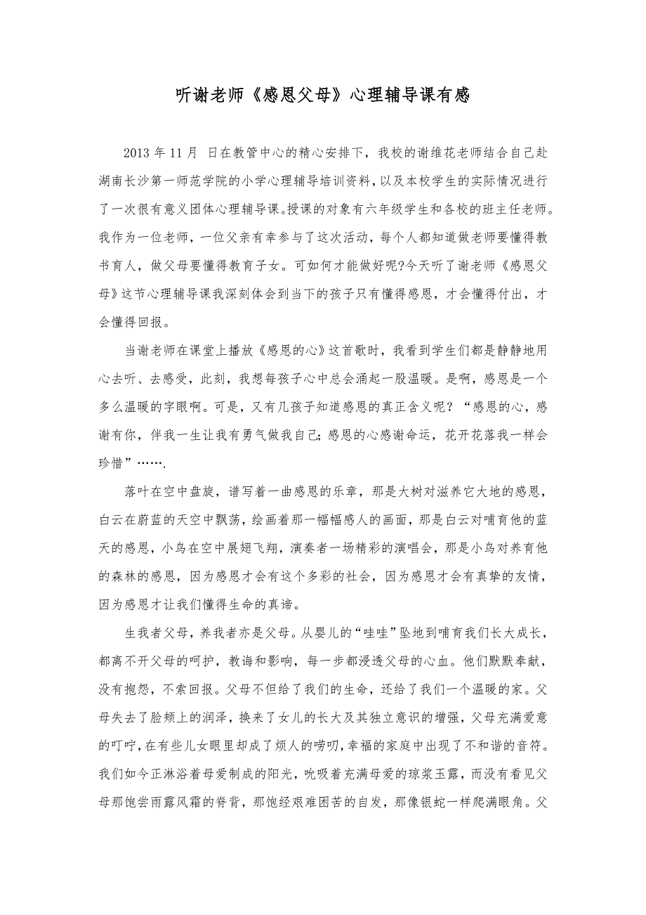 听谢老师感恩父母心理辅导课有感.doc_第1页