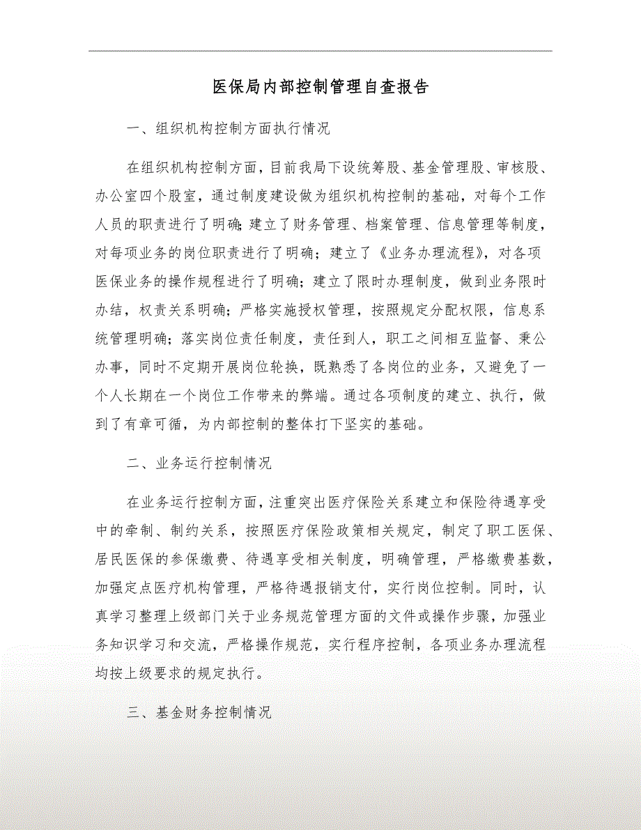 医保局内部控制管理自查报告.doc_第2页