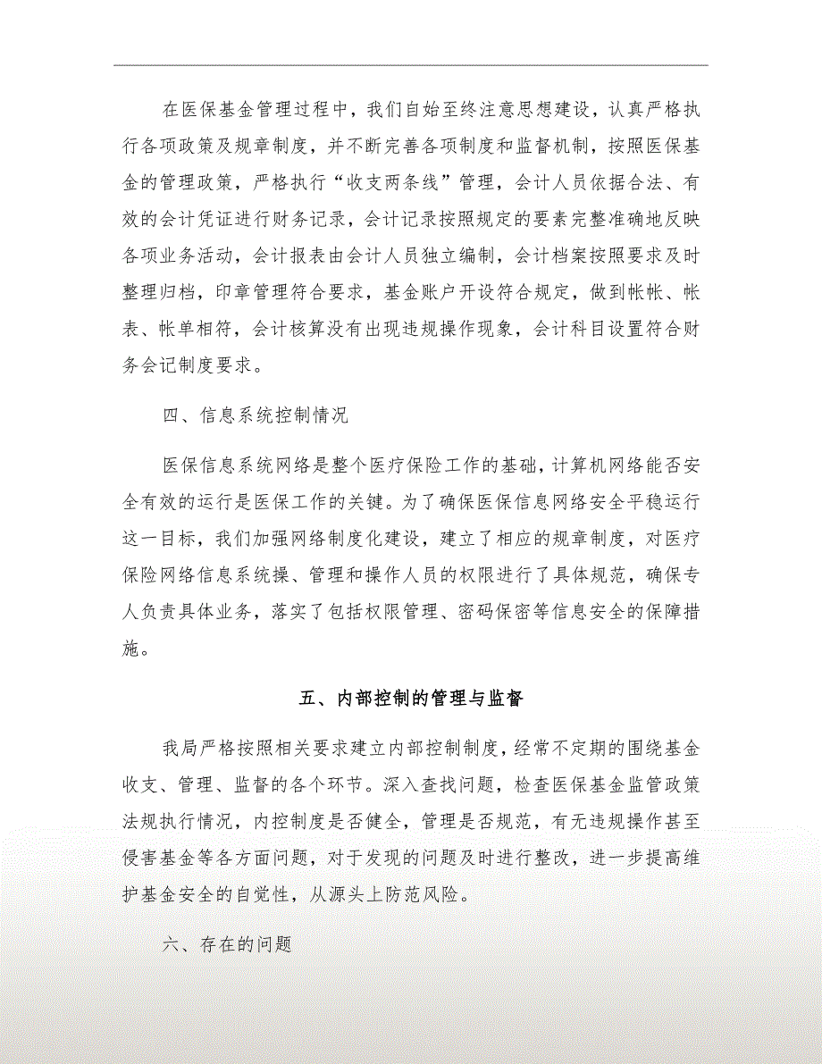 医保局内部控制管理自查报告.doc_第3页
