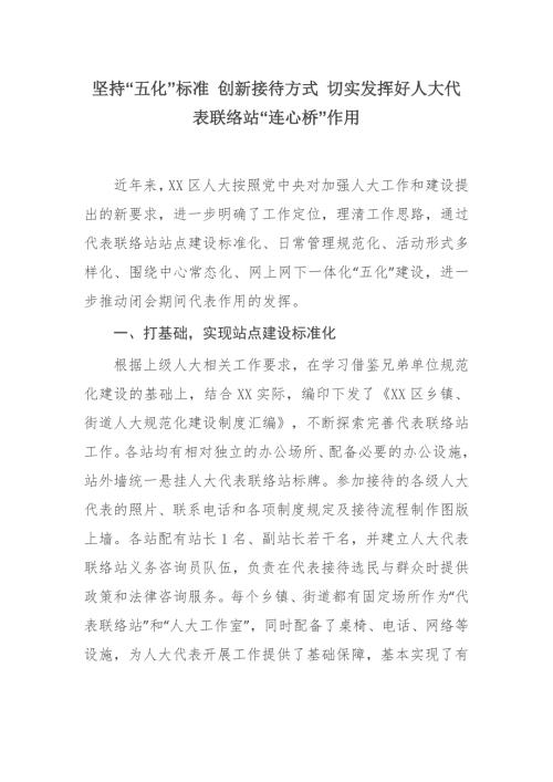 坚持五化标准创新接待方式切实发挥好人大代表联络站连心桥作用.docx