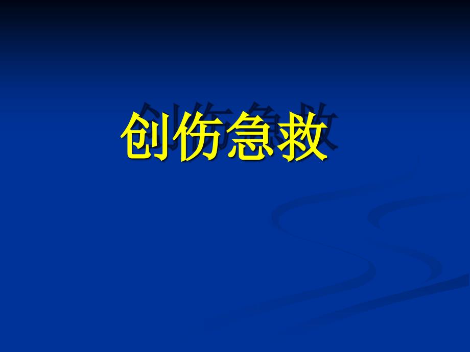 创伤急救最新PPT课件.ppt_第1页